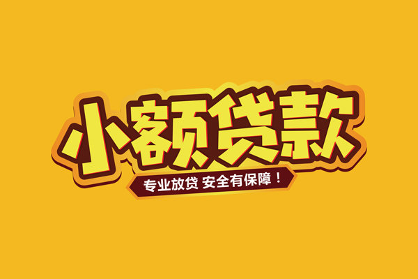 东莞22小额信用贷款