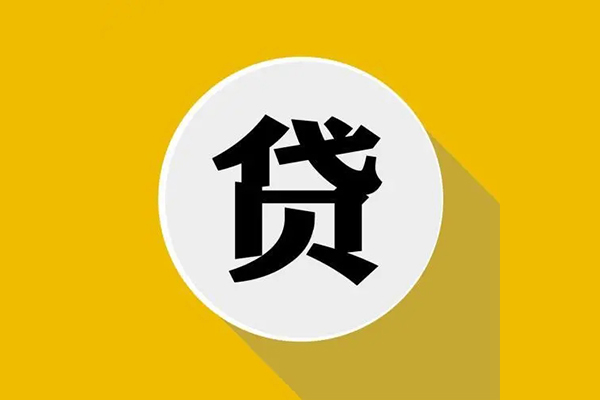 东莞22信用贷款网
