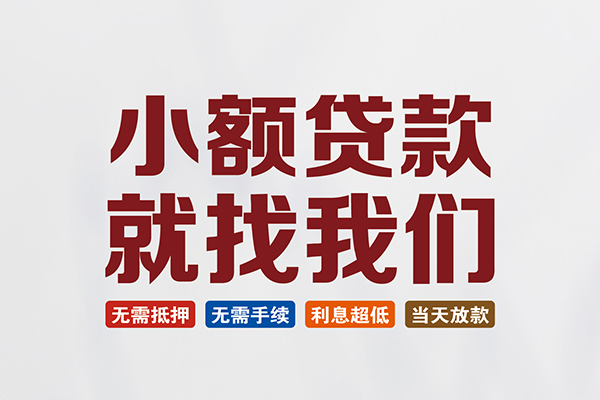 东莞22个人贷款联系电话