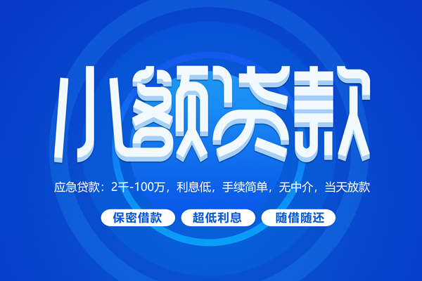 东莞22大学生信用贷款-东莞22资金短借-东莞22借私借