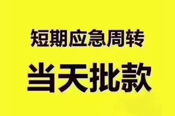 东莞22地区公积金信用贷款-东莞22民间借贷当天下款-东莞22短借私借空放