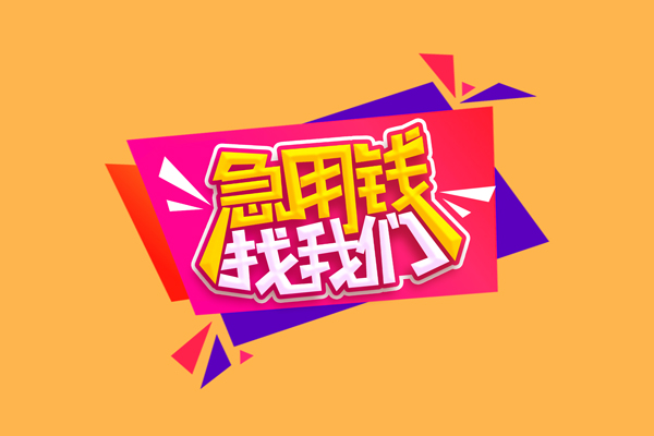 东莞22小额信用贷款-东莞22私借空放不考察-东莞22无抵押信用贷款