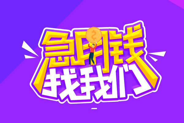 东莞22无抵押私借空放-东莞22民间私人借款-东莞22急需借钱可以找我