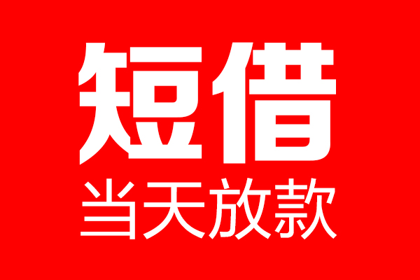 东莞22信用贷款-东莞22借钱上门放款-东莞22大额短借