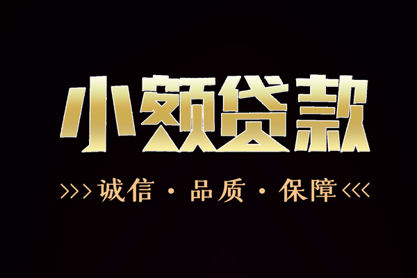 东莞22私借空放-东莞22个人无抵押贷款-东莞22个人正规借贷