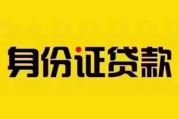 东莞22贷私借-东莞22私人空放联系方式-东莞22身份证怎么贷款