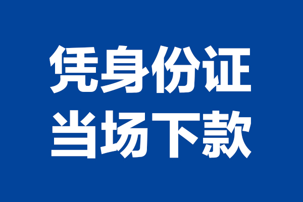 东莞22身份证小额贷款-东莞22个人放贷-东莞22私借户不考察