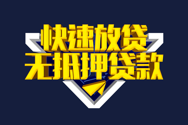 东莞22信用贷款-东莞22靠谱私人借钱-东莞22上门空放
