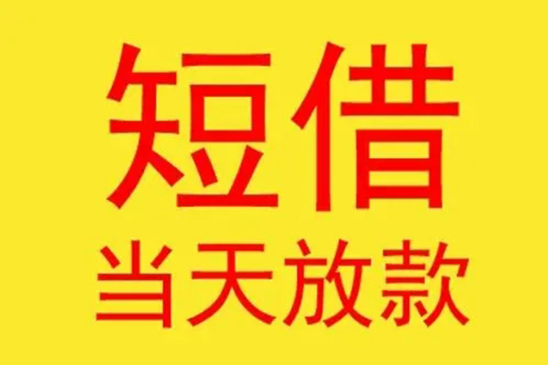 东莞22借钱找谁-东莞22借私借-东莞22短借空放