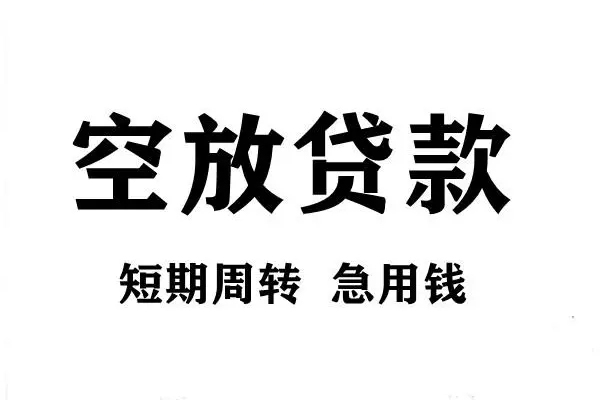 东莞22私人空放联系方式-东莞22短借空放-东莞22短借当天借钱