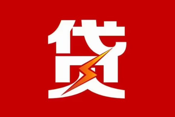 东莞22贷款包过当天放款