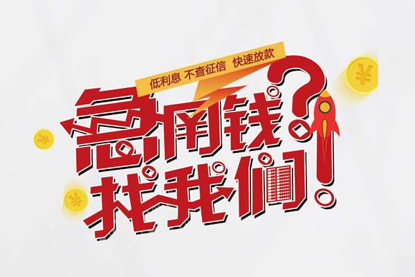东莞22私人借钱短借微信号-东莞22无抵押个人贷款-东莞22小额贷款贷款