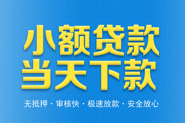 东莞22借钱借款-东莞22短期借款-东莞22小额贷款公司